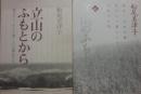 立山のふもとから　正続２冊