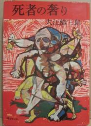 死者の奢り