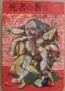 死者の奢り