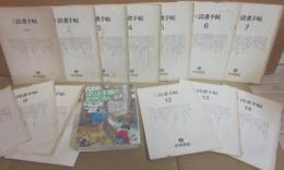 季刊　読書手帖　全１４冊　創刊号～１４号（休刊号）まで　早川書店（早川義夫・発行）　