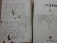 季刊　読書手帖　全１４冊　創刊号～１４号（休刊号）まで　早川書店（早川義夫・発行）　