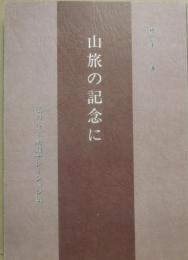 山旅の記念に　私の八ミリ映画ナレーション集