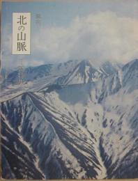 季刊　北の山脈　創刊号　１９７１年春　日高特集
