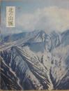 季刊　北の山脈　創刊号　１９７１年春　日高特集