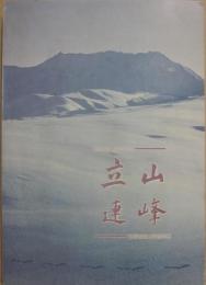 立山連峰　伝説と信仰の山