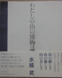 わたしの山の博物誌