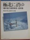 極北に消ゆ　植村直己捜索報告・追悼集