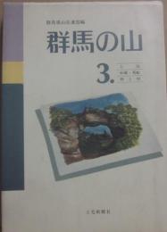 群馬の山　３　上信　妙義・荒船　西上州