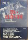 深い浸食の国　ヒマラヤの東　地図の空白部を行く