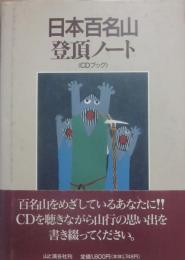 日本百名山登頂ノート　（ＣＤブック）