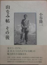 山なみ帖　その後