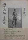 山なみ帖　その後