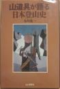 山道具が語る日本登山史