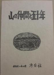 山の仲間と五十年　秀岳荘創業五十周年記念誌