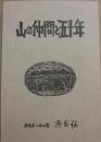 山の仲間と五十年　秀岳荘創業五十周年記念誌