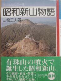 昭和新山物語　火山と私との一生　（自然の記録シリーズ）