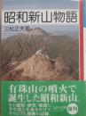 昭和新山物語　火山と私との一生　（自然の記録シリーズ）