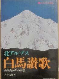 北アルプス白馬讃歌　山案内６０年の回想　（山岳名著選集）