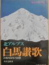 北アルプス白馬讃歌　山案内６０年の回想　（山岳名著選集）