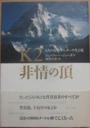 Ｋ２　非情の頂　５人の女性サミッターの生と死