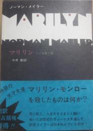 マリリン　その実像と死