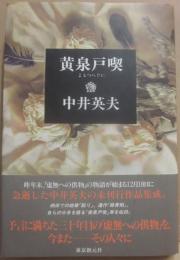 黄泉戸喫　よもつへぐい