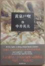 黄泉戸喫　よもつへぐい