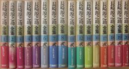 長崎源之助全集　不揃い　１６冊一括　偕成社