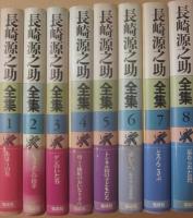 長崎源之助全集　不揃い　１６冊一括　偕成社