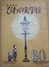 童話雑誌　びわの実学校　３０号