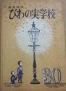 童話雑誌　びわの実学校　３０号