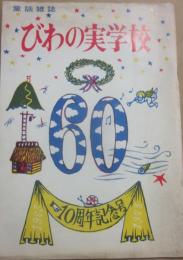 童話雑誌　びわの実学校　６０号　１０周年記念号