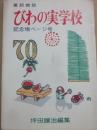 童話雑誌　びわの実学校　７０号　記念増ページ号