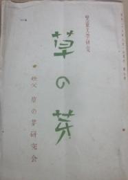 冊子　児童文学研究　草の芽　第７号　（昭和２６年８月発行）　秩父・草の芽研究会