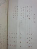 冊子　児童文学研究　草の芽　第７号　（昭和２６年８月発行）　秩父・草の芽研究会