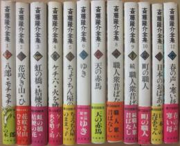 斎藤隆介全集　全１２冊  岩崎書店