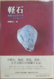 軽石　海底火山からのメッセージ