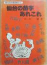 仙台の苗字あれこれ　仙台の電話帳から