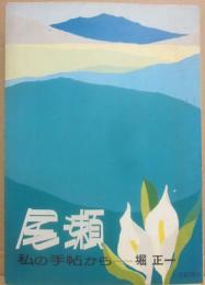 尾瀬　私の手帖から