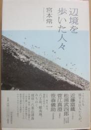 辺境を歩いた人々