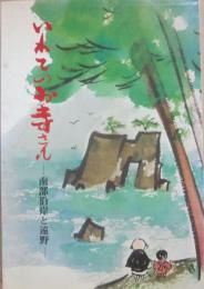 いわてのお寺さん　南部沿岸と遠野