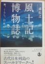 風土記博物館　神、くらし、自然