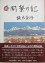 続　開墾の記