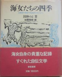 海女たちの四季　白間津・房総半島海浜のむらから