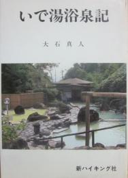 いで湯浴泉記　（新ハイキング選書　第１１巻）