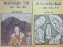 秩父の民話と伝説　上下２冊　　民話・伝説・昔話・風土