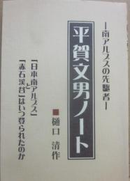 平賀文男ノート　南アルプスの先駆者