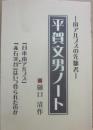 平賀文男ノート　南アルプスの先駆者