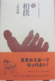 相撲　（ものと人間の文化史１７９）