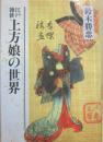 江戸雑俳　上方娘の世界